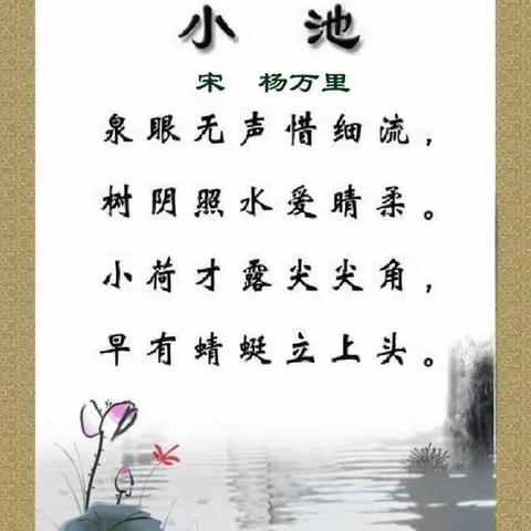【传承经典 润泽童心】东港里小学附属幼儿园大班经典诵读：古诗（第十六期）之《小池》