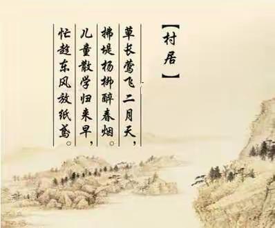 【传承经典 润泽童心】东港里小学附属幼儿园大班经典诵读：古诗（第十一期）之《村居》