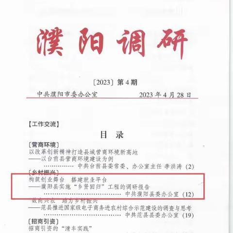 《濮阳调研》刊发濮阳县调研成果《构筑创业舞台 搭建就业平台——濮阳县实施“乡贤回归”工程的调研报告》