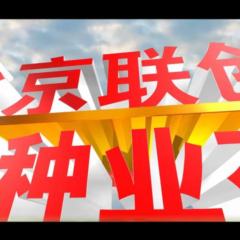 联创种业，与您同行