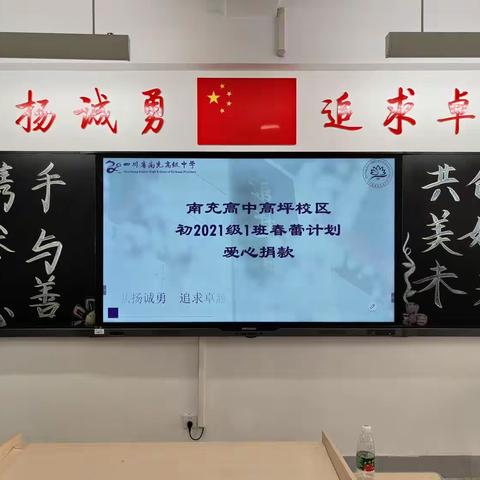 携手参与慈善，共创美好未来——南充高中高坪校区初2021级1班“春蕾计划”爱心捐款
