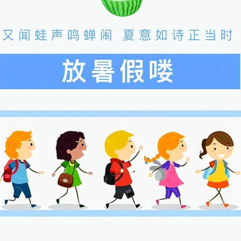 【放假啦~】黄花乡中心幼儿园暑假放假通知及温馨提示