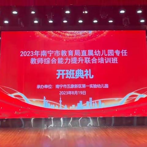 聚焦观察分析，赋能教师成长——2023 年南宁市教育局直属幼儿园专任教师综合能力提升联合培训