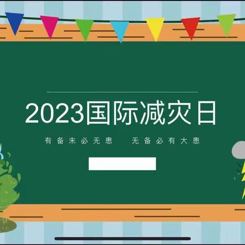 防灾减灾 你我同行——第34个国际减灾日致家长的一封信