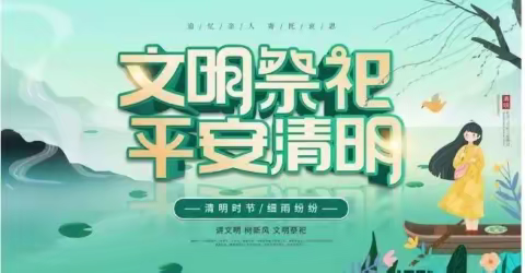 文明祭祀 平安清明