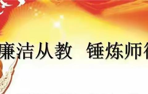 廉洁从教守初心  风清气正育桃李—江夏区纸坊街道东方小学教师节廉洁过节倡议书