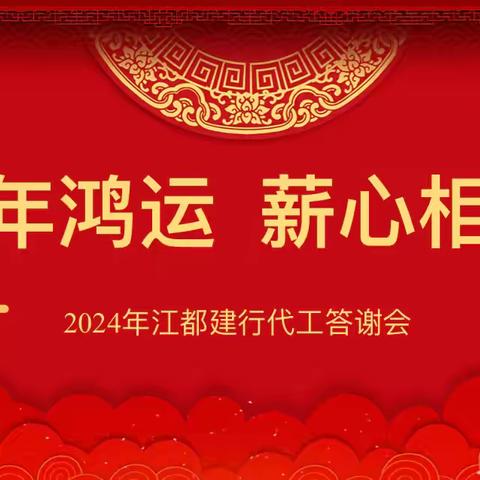 “蛇年鸿运 薪心相印”—江都支行成功举办代发工资答谢会