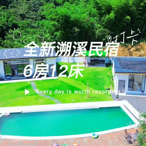 【溪边四季】 6房12床 | 房间独立泡池/山泉水大泳池/团建大草坪/儿童滑滑梯