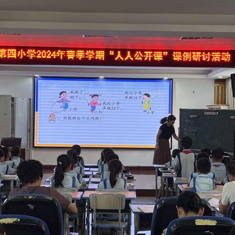 精彩课堂， “数”你最美——东方市第四小学数学组“人人公开课”活动