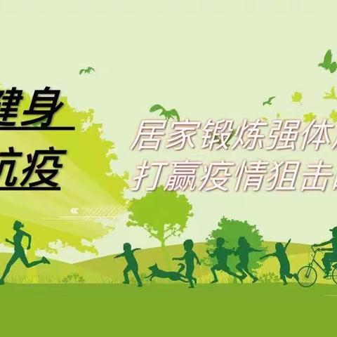 居家锻炼·悦动悦美——北埝小学一年级（1）班居家体育锻炼