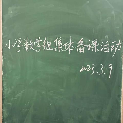 撷数学学习之重彩，绘数学集体备课之美篇——乐东思源实验学校小学数学组集体备课活动