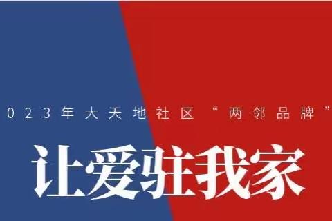 大天地社区“让爱驻我家”系列活动（十二）—阅享人生，共沐书香居民阅读活动