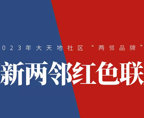 大天地社区“两新两邻红色联盟”系列活动——两新组织党日学习