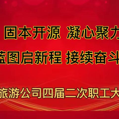 固本开源 凝心聚力擘画蓝图启新程 接续奋斗开新局