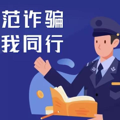 防诈骗 懂防范——嘉贝儿幼儿园防诈骗宣传知识