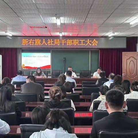 新右旗人社局召开习近平总书记在内蒙古考察时的重要讲话精神专题学习会