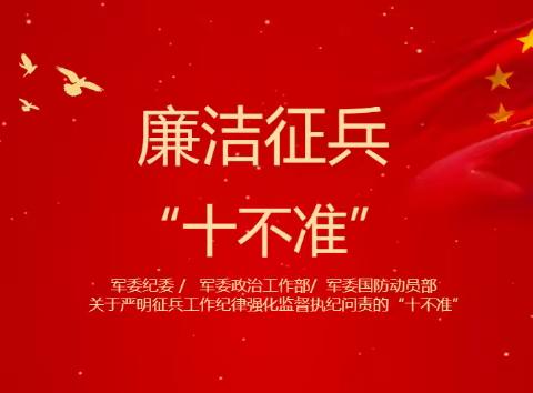 廉洁征兵公开信