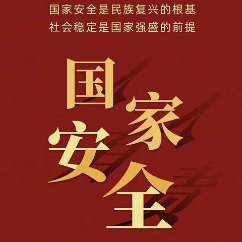 增强危机忧患意识  筑牢国家安全基石——河北远洋希望希望学校全民国家安全教育日宣传活动