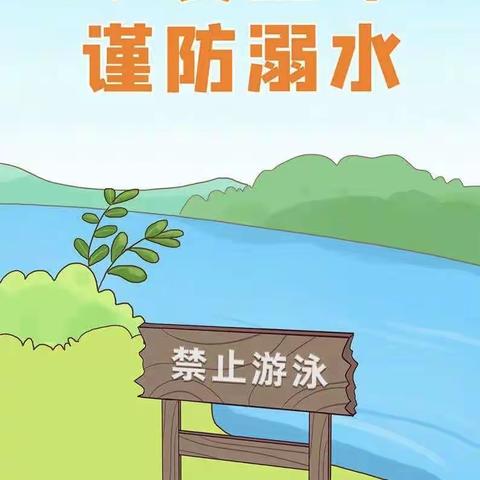 安全同行，谨防溺水———河北远洋希望学校防溺水安全教育主题活动