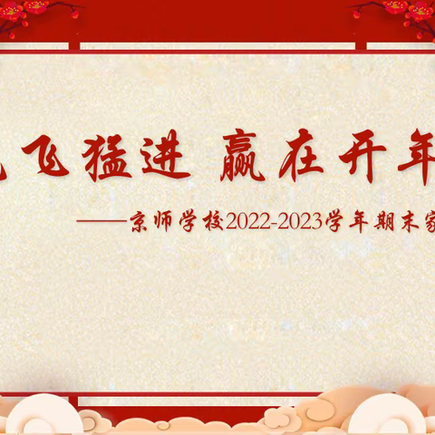 前“兔”似锦，期待花开——任丘京师小学六年级2022--2023学年线上期末家长会