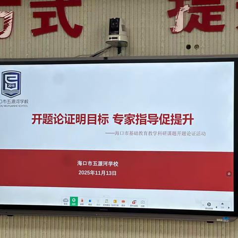 专家引领明方向 课题研究启新程——2025年海口市五源河学校基础教育教学课题开题论证会