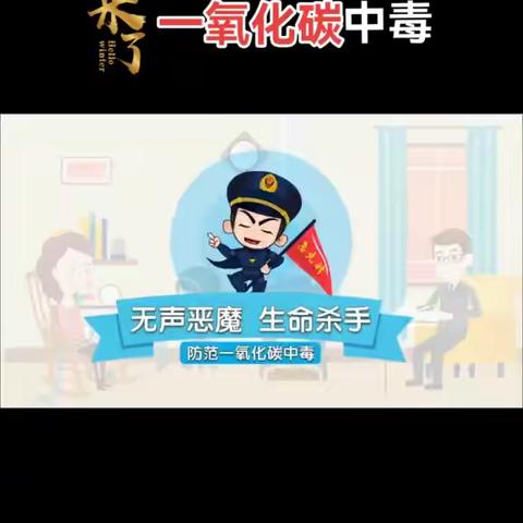 预防一氧化碳中毒，告家长书 ——段家集九年制学校预防一氧化碳中毒知识宣传