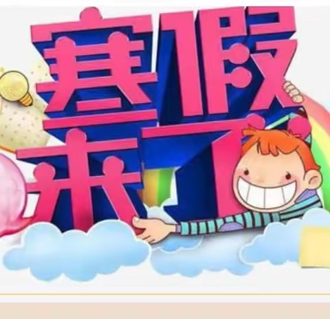 段家集九年制学校2025-2026学年度第一学期寒假放假通知及假期安全温馨提示：