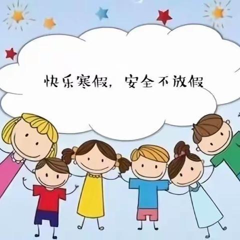 锦小附幼驿站分园幼儿园放假美篇--“快乐过寒假，安全不放假”