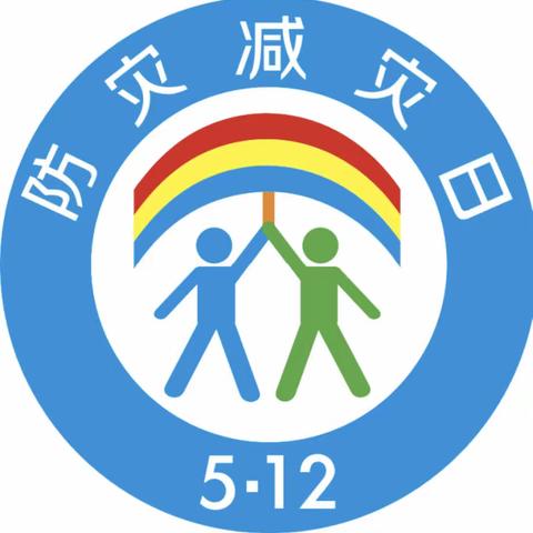 “防灾减灾，有你有我”——郑村小学防灾减灾系列活动