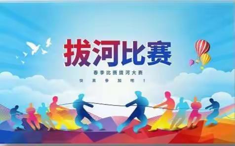 凝“绳”聚力，“拔”出精彩------长清第五初级中学拔河比赛