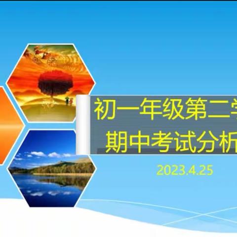 筑梦当下，高歌未来——西安市育才中学初一年级召开期中考试质量分析会