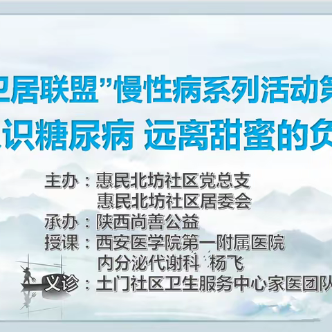 惠享家·老吾老//“医卫居联盟”慢性病系列活动第二期：认识糖尿病，远离甜蜜的负担