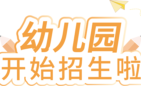 太平镇颜村幼儿园2024年秋季招生啦！