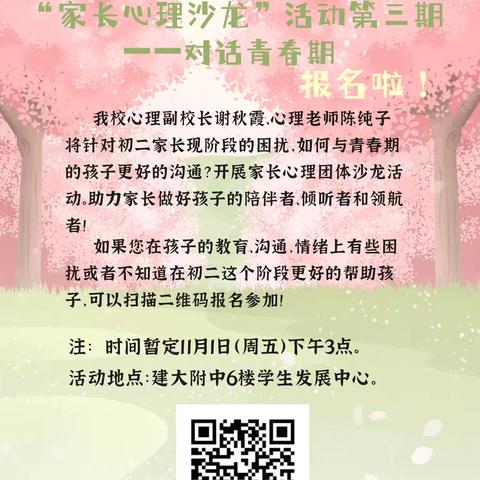 理解青春期，为爱对话—— 建大附中亲子加油站活动  第三期