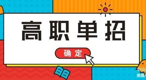 2025单招、综评招生 招生简章