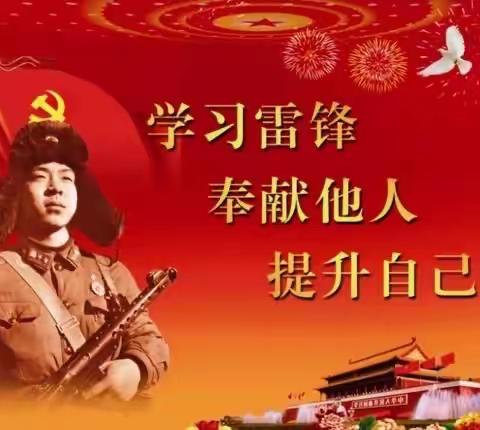 阜新市第三中学教育集团南校区“弘扬雷锋精神，做新时代好少年”系列活动纪实