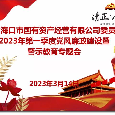 市国资公司党委召开2023年第一季度党风廉政建设警示教育专题会