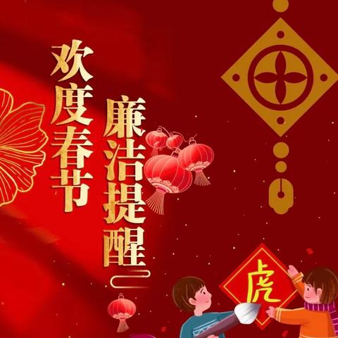 过廉洁年，廉洁过年🧨