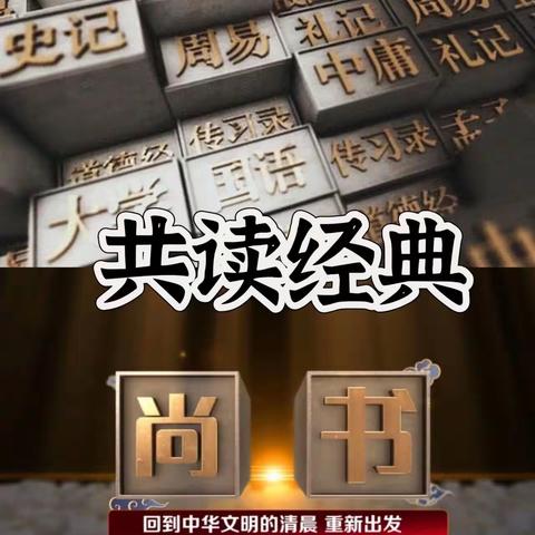 回到中华文明的清晨，从心出发——《尚书》学习分享