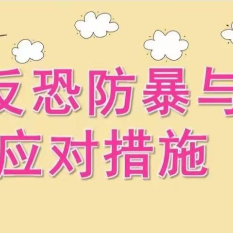 固厢乡中心小学反恐防爆演练