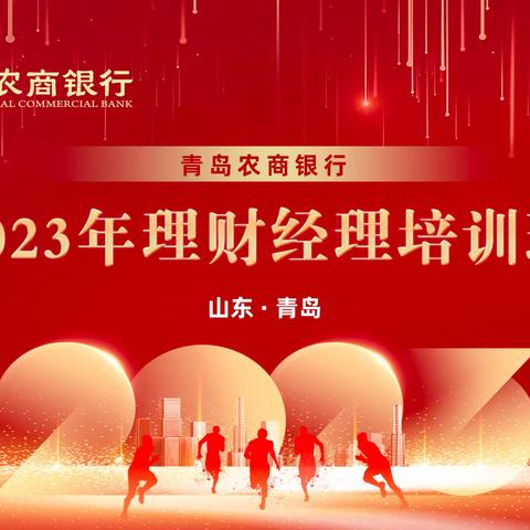 农商银行2023年理财经理培训班总结篇