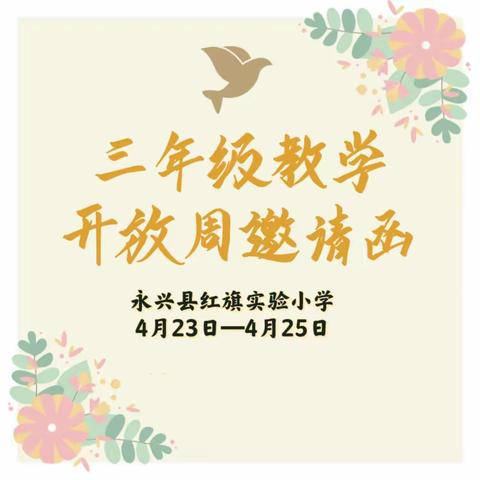 相约春日，共育桃李——红旗实验小学三年级教学开放周邀请函