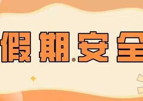 兰陵县长城镇二庙初级中学2023年春节、寒假安全教育致家长的一封信