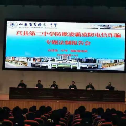 【莒县第二中学】防欺凌霸凌防电信诈骗专题法治报告会