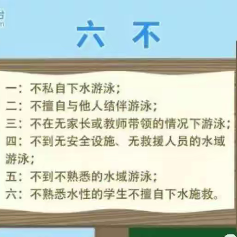 防溺水安全教育】防溺水安全教育：六不、两会、四知道