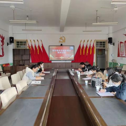春风化“研”育桃李，助力初探新模式——李村镇中学教学模式教研活动
