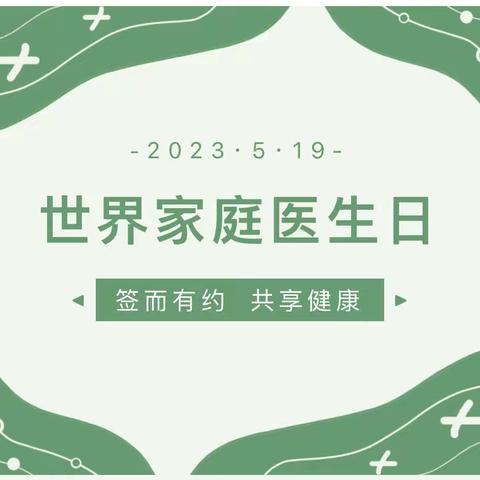 2023年5月19日“世界家庭医生日”