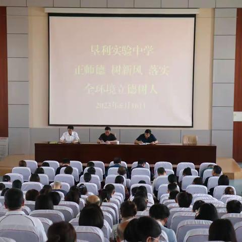 垦利实验中学召开“正师德·树新风落实全环境立德树人”全体教职工大会