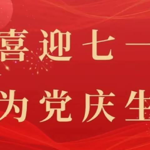 这个“七一”，我们这样为党庆生
