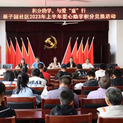 积分助学，与爱“童”行，栗子园社区开展2023年上半年爱心助学积分兑换活动